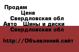 Продам Nokian hakka green  › Цена ­ 2 000 - Свердловская обл. Авто » Шины и диски   . Свердловская обл.